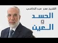  اجمل محاضرة للشيخ عمرعبد الكافي 2015