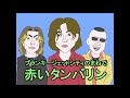 BLANKEY JET CITYのモノマネで「赤いタンバリン」を歌ってみた