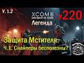 S1E220 XCOM 2 LWOTC 1.2 на легенде. Защита Мстителя. Ч.1. Снайперы бесполезны?