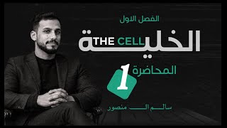 المحاضرة (1) | الفصل الأول 2027.