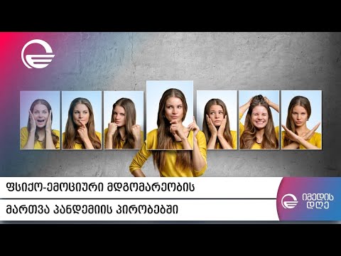 ფსიქო- ემოციური მდგომარეობის მართვა პანდემიის პირობებში -  ანდრო დგებუაძე სტუმრად „იმედის დღეში“