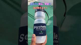 【災害対策】Seychelleで汚い雨水を浄化して飲んでみた＃shorts