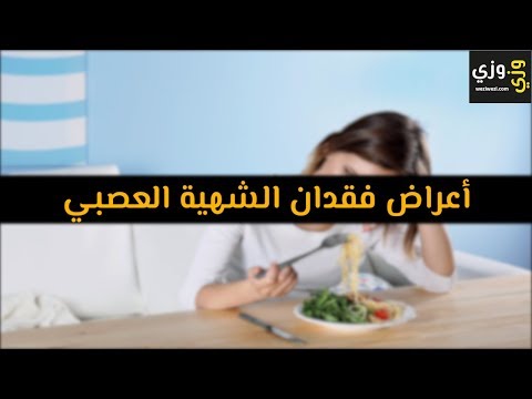 أهم أعراض فقدان الشهية العصبي