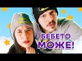 БЕБЕТО МОЖЕ! I Pufie Talks