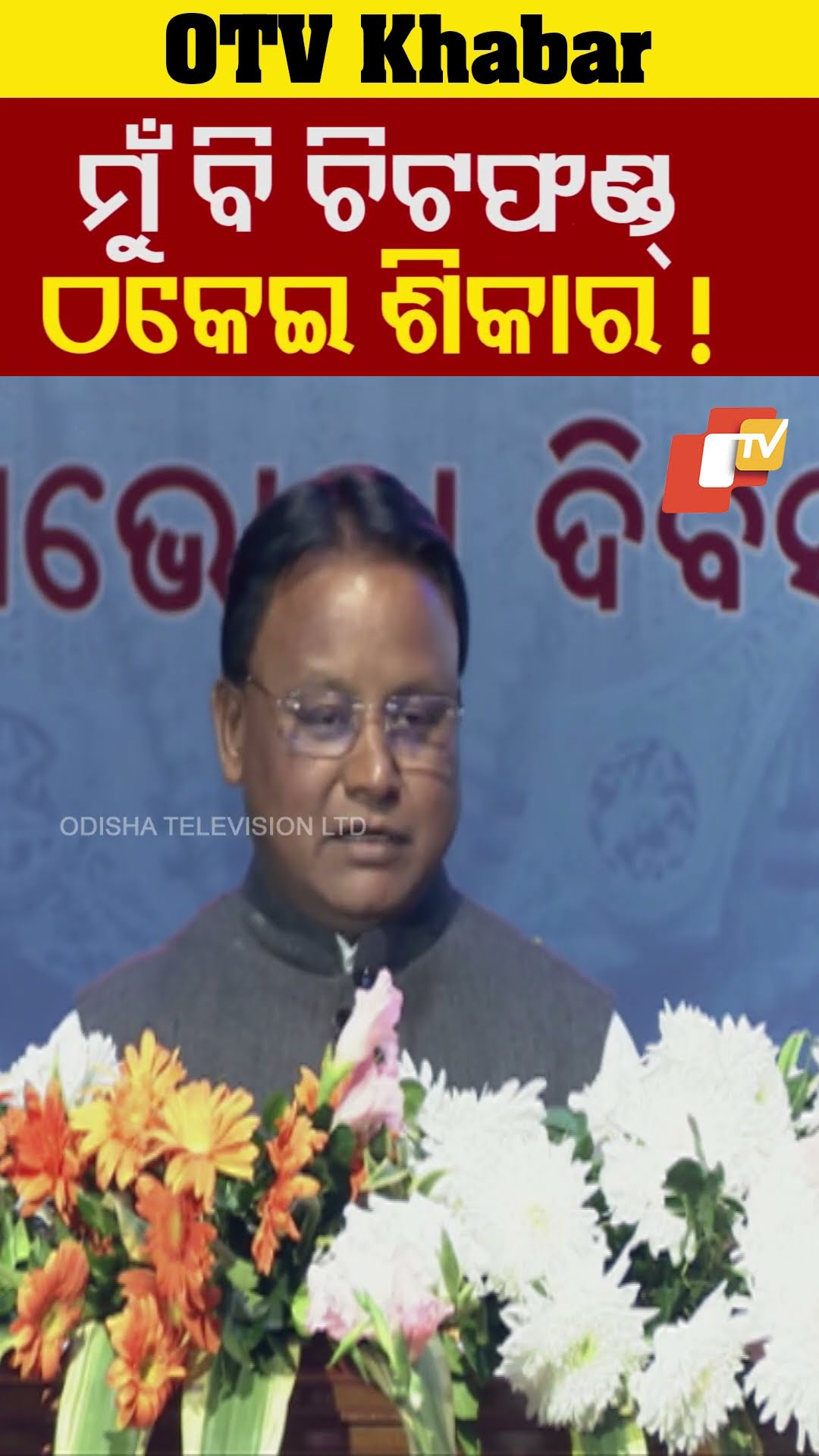 ମୁଁ ବି ଚିଟ୍ ଫଣ୍ଡର ଶିକାର ହୋଇଛି