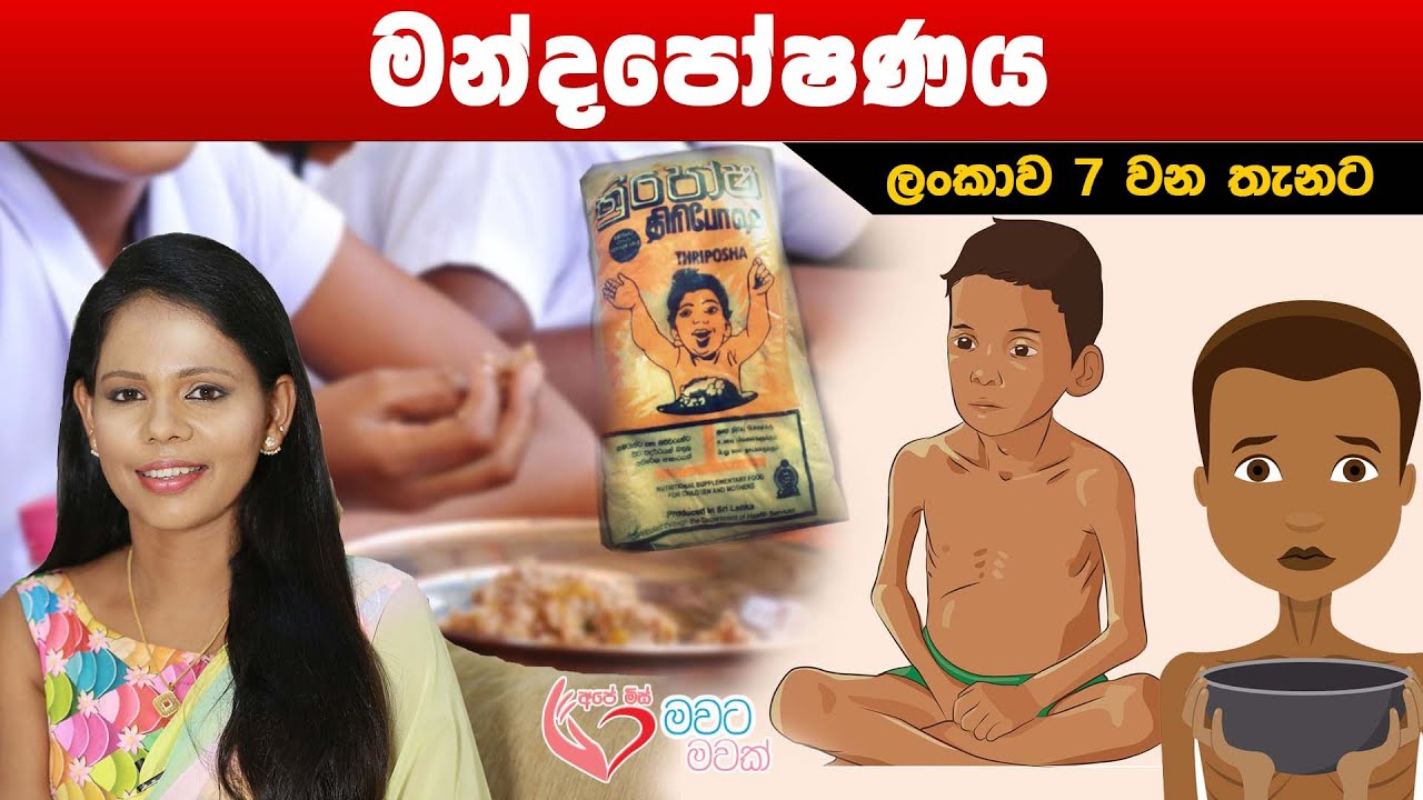 ළමා මන්දපෝෂණ | Malnutrition | Ape miss
