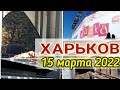 Харьков, 15 марта 2022. Салтовка. Академика Павлова, Барабашова, Механизаторская, Юбилейный, Радмир