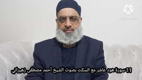 11 سورة هود قراءة خلف العاشر مع السكت بصوت الشيخ أحمد مصطفى زهيراتي 