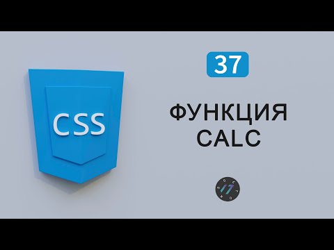 Функция calc() на CSS3, Вычисления значения на CSS, Видео курс по CSS, Урок 37