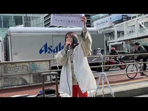 茉ひる「なんでもないよ、/マカロニえんぴつ」cover 新宿路上ライブ 2022.4.2