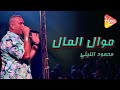 محمود الليثي موال المال اجمد موال تسمعه في حياتك طررررررب 