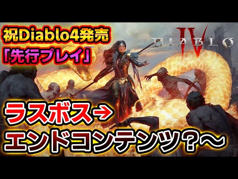 ラスボス～エンドコンテンツ？「ディアブロ４」アーリーアクセス配信！ガチ勢がソーサラーで極める！＆情報が集まる配信【PS4/PS5/Xbox/PC/ディアブロ４】