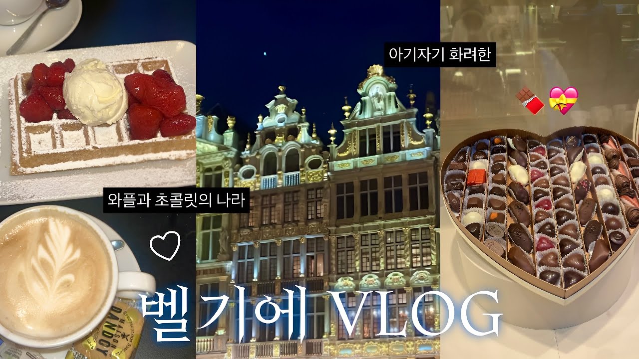 하루 3kg 찌는 벨기에 당일치기 여행 🤤🇧🇪