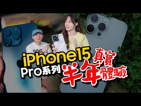 iPhone15 Pro/ProMax使用半年真實心得分享！我覺得...？！iPhone 支援Qi2這是什麼？充電超有感