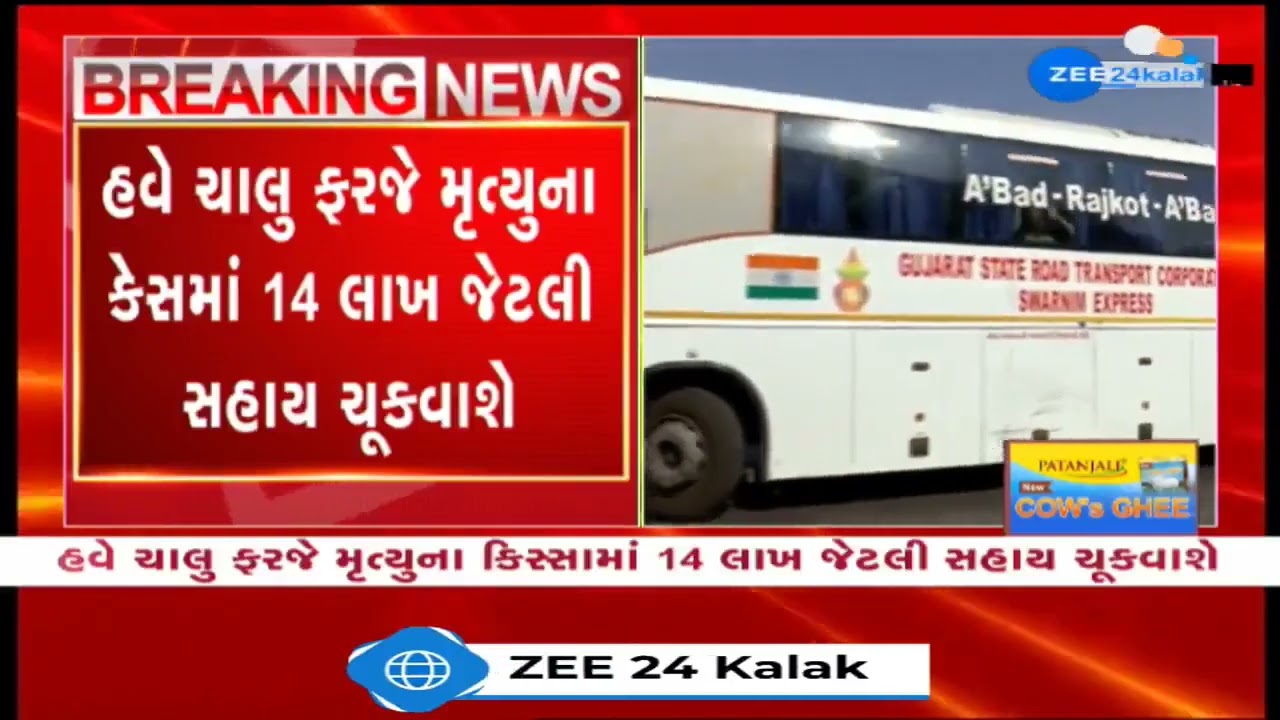 Gujarat government increases compensation to Rs 14 lakh incase of death of ST employee during duty