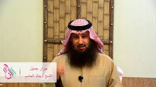 حوار جميل | الشيخ خالد قزار الجاسم