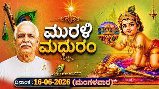 ಮಧುಬನ  ಕನ್ನಡ ಮುರಳಿ  :  16 -06 - 2026 #brahmakumaris #godlywood#kannada