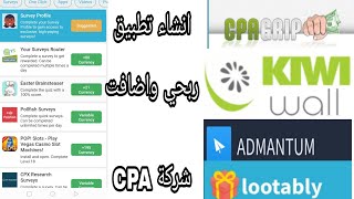 انشاء تطبيق ربحي واضافة بي شركة CPA وربح  شهري ويوم