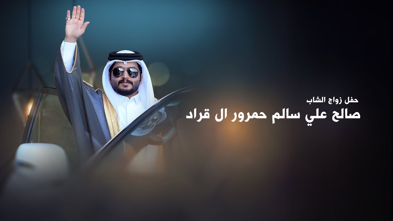 حفل زواج صالح علي سالم حمرور ال قراد