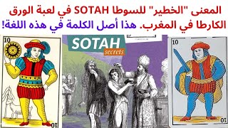 المعنى الخطير لكلمة السوطا Sota في لعبة الورق الكارطا في المغرب. هذا معناها في هذه اللغة.