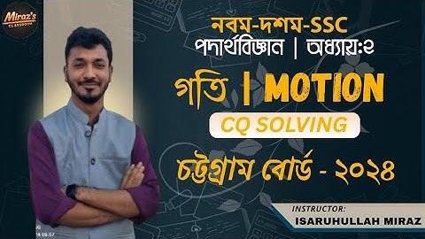 চট্টগ্রাম বোর্ড SSC 2024 | Physics Chapter 2 CQ Math Solution | Miraz