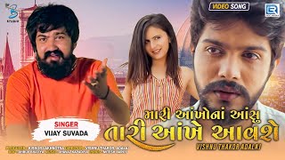 Vijay Suvada | Mari Aankho Na Aanshu Tari Ankhe Aavse | HD VIDEO | New Gujarati Sad Song