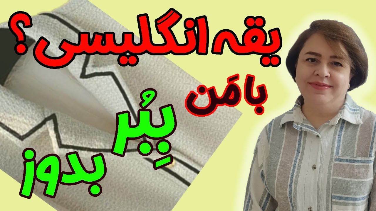 ✔️برش و دوخت یقه انگلیسی مثل یک حرفه‌ای😎 کامل ولی ساده👍🏻 (نازکدوزی درس 65)