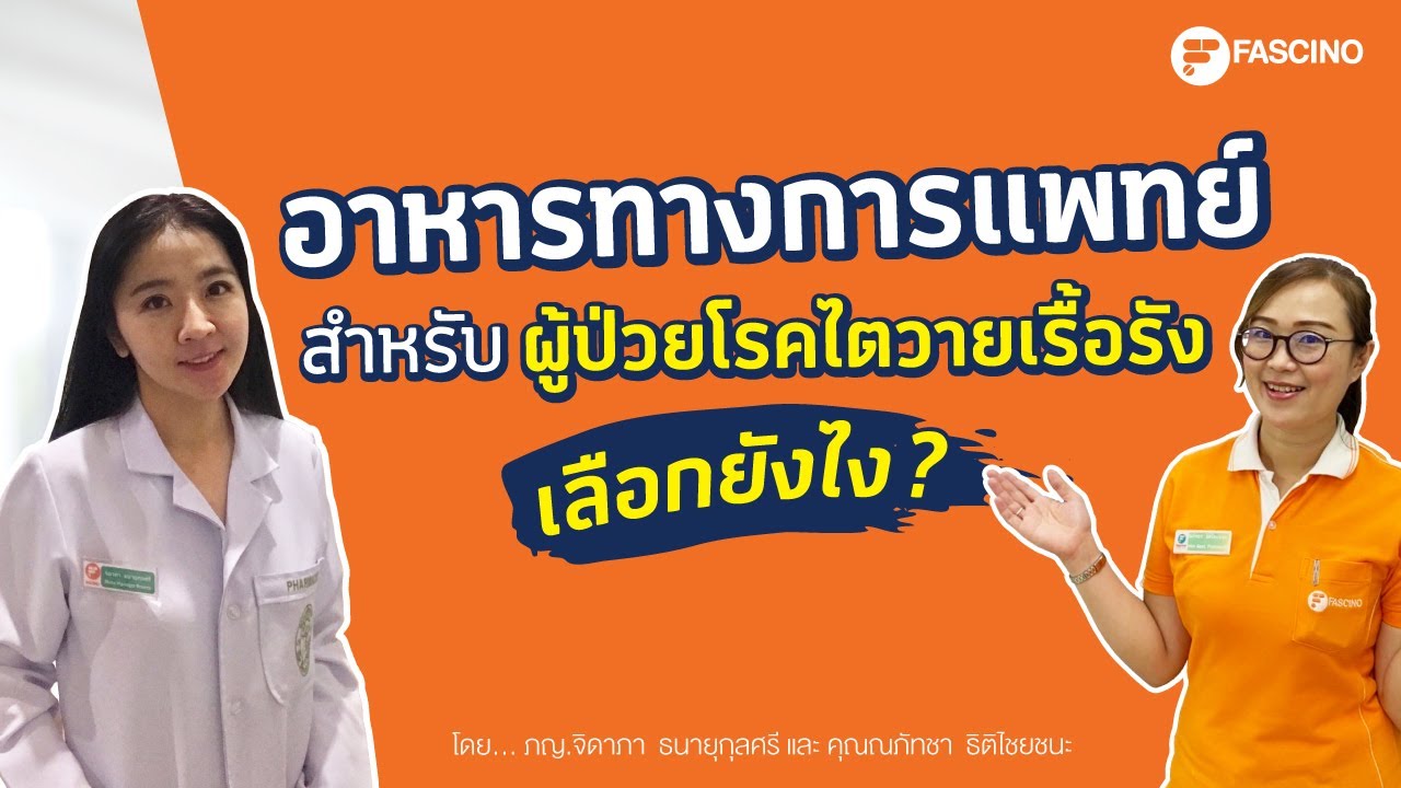 วิธีเลือกอาหารทางการแพทย์ สำหรับผู้ป่วยโรคไตวายเรื้อรัง | Telephamacy | เนื้อหาอาหาร สำหรับ โรค ไตที่แม่นยำที่สุด