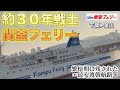 【関釜フェリー】下関🇯🇵&rarr;釜山🇰🇷〜繁忙期に残された最安日韓航路🚢