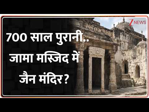 Bharuch Jama Masjid: 700 साल पुरानी..जामा मस्जिद में जैन मंदिर? I GujratI ZEE News