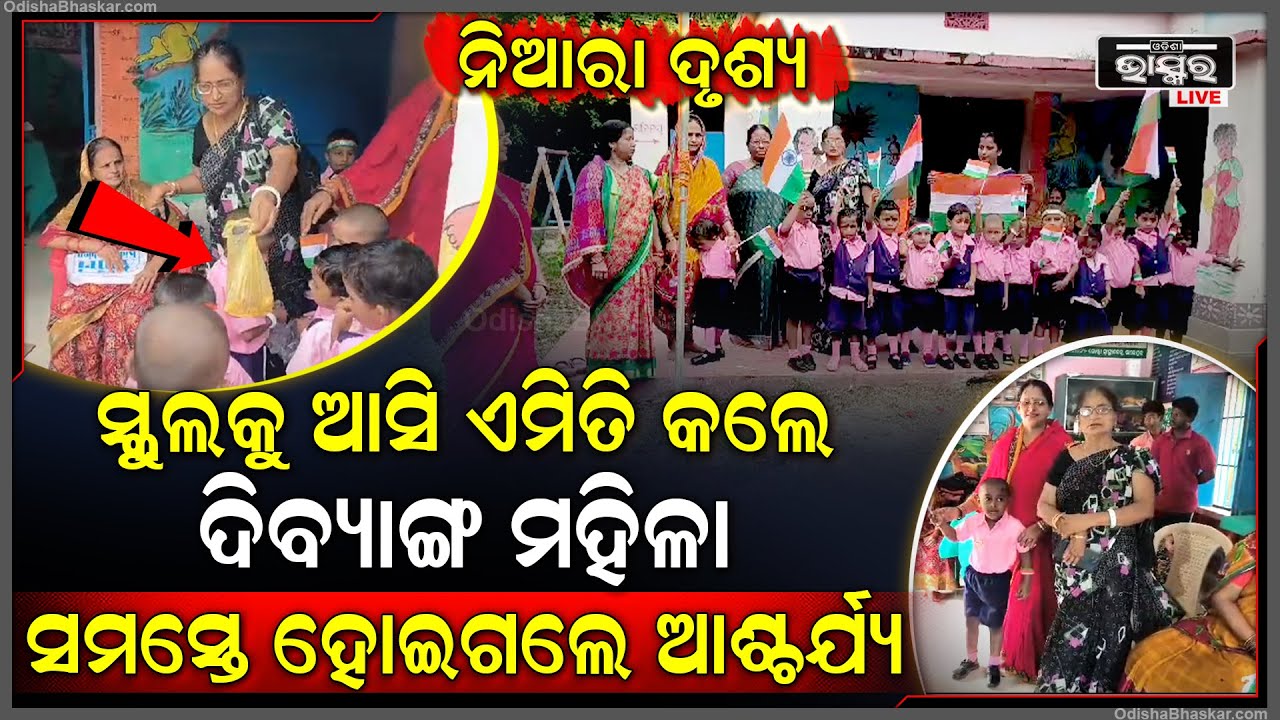 ସ୍ୱାଧୀନତା ଦିବସରେ ସ୍କୁଲକୁ ଆସି ଏମିତି କିଛି କଲେ ଏହି ଦିବ୍ୟାଙ୍ଗ ମହିଳା ଯାହାକୁ ସମସ୍ତେ ଦେଖି ହୋଇଗଲେ ଆଶ୍ଚର୍ଯ୍ୟ