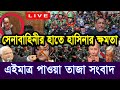 এইমাত্র পাওয়া Bangla news 20 May 2024 l bangladesh latest news today| Somoy Sangbad News BNP-Jamat