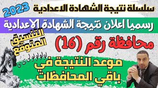 رسميا/ 16 محافظة تعلن ظهور نتيجة الشهادة الاعدادية 2023