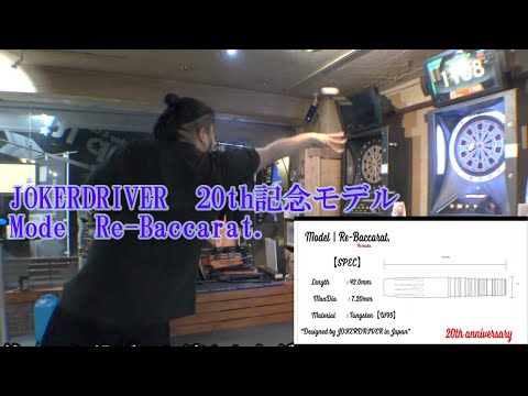 ダーツ JOKERD ULTIMATE Model Re-Baccarat. ダーツ JOKERDRIVER ULTIMATE Model Re-Baccarat. Jokerdriver