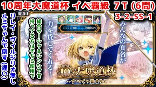 【🎊10周年魔道杯】イベ覇級7T(6問 3-2-SS-1) リレイ・ヴィルジリオ無しルミちゃんで倒す(遅い)【黒猫のウィズ 10周年大魔道杯 ～すべての始まり～】