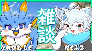 【雑談コラボ】まったり２匹で雑談コラボ！with 留鉦しぐ君【ケモノVtuber】