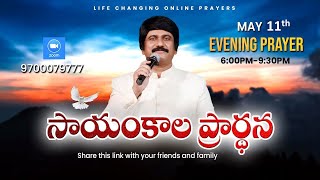 May 11th, Life Changing Evening Prayers సాయంకాల ప్రార్థనలు   #online, #live ​P.J. Stephen Paul