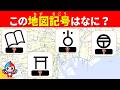【全35問の地図記号クイズ】24問以上正解でキミは地図記号博士だ!