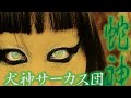 12. Inugami Circus Dan - Canary  (2000)「カナリヤ」犬神サーカス団 〚蛇神姫〛