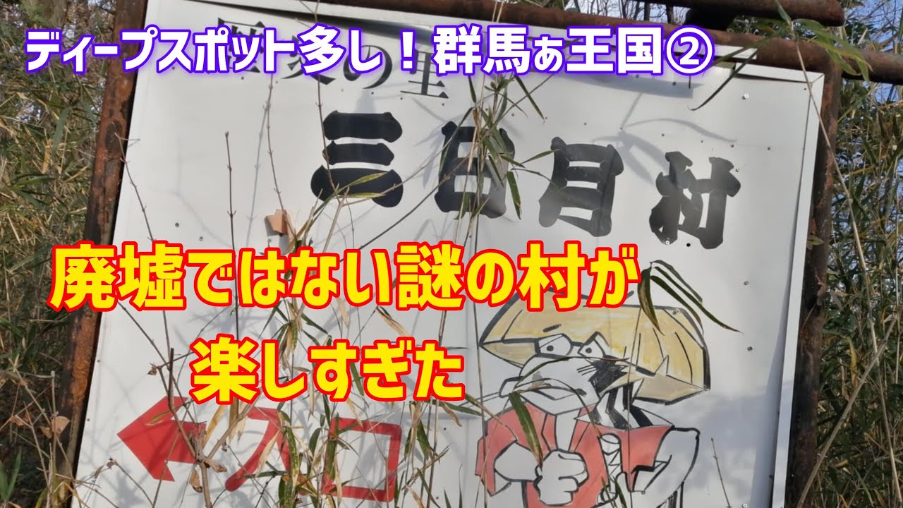 廃墟っぽいテーマパークが楽しすぎた！ディープスポット多し！群馬ぁ王国②