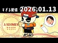 A'KEOMEN!!!!!　2026/1/13　すぎる　ニコ生