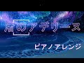 【ピアノソロ】渚のアデリーヌ【リチャード・クレイダーマン】Ballade pour Adeline 【Richard Clayderman】癒し リラックス 睡眠BGM