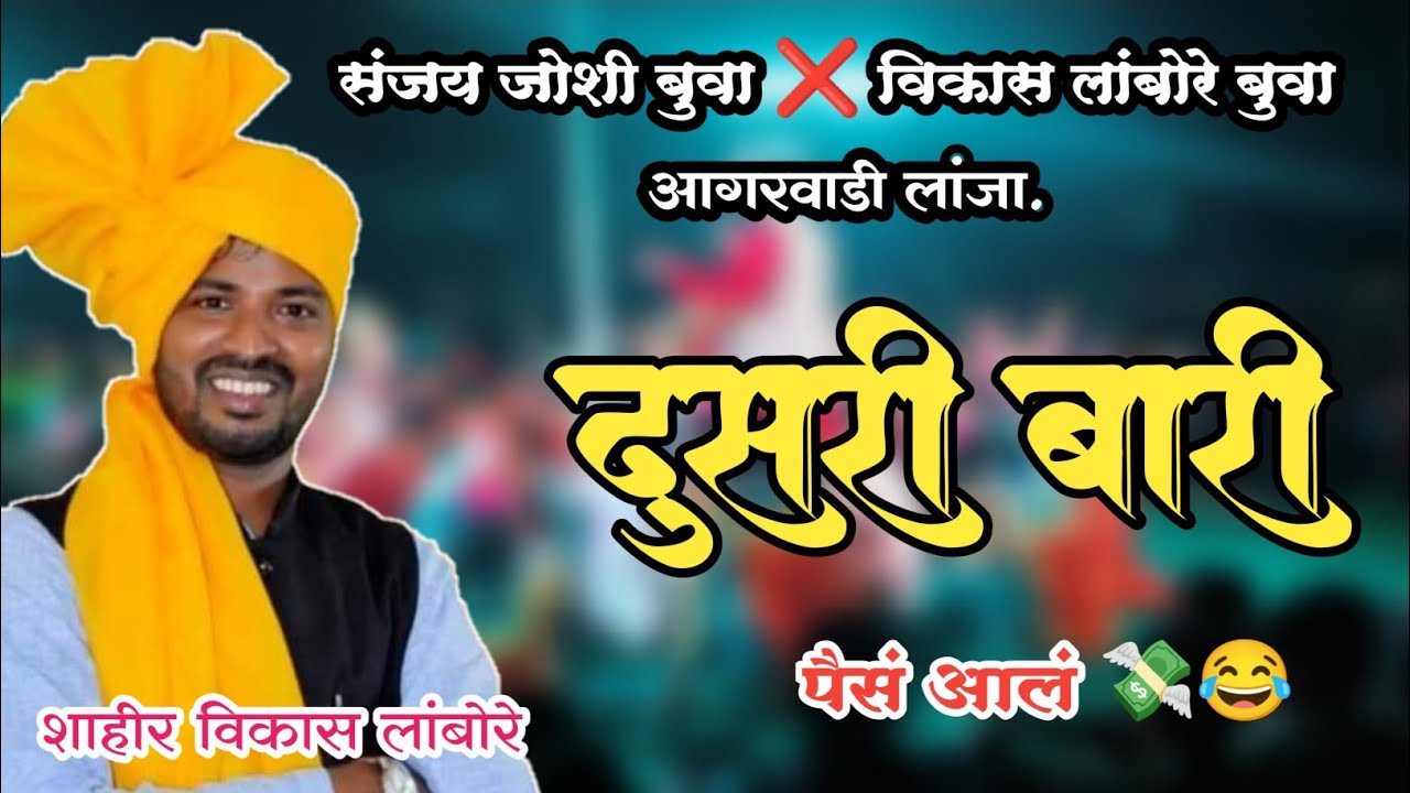 दुसरी बारी - विकास लांबोरे बुवा | आगरवाडी लांजा | vikas lambore