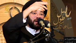 يا ليل طول ساعاتك - باحة عاشوراء معوض - السيد نصرات قشاقش العاملي 1438 -2016