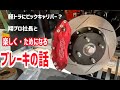【軽トラカスタムブレーキ】軽トラ・軽四のブレーキ交換。翔プロさんでブレーキについて話してみた。DIY-LIFEフジモンがいく！