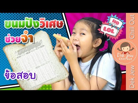 ละครเด็กจิ๋ว | ขนมปังวิเศษ ช่วยจำหนังสือสอบ