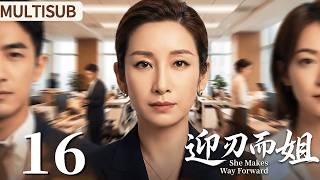 MULTISUB ▶EP16 A Sister’s Way | She Makes Way Forward #plot #drama #cdrama #lovestory #QinHailu #...
