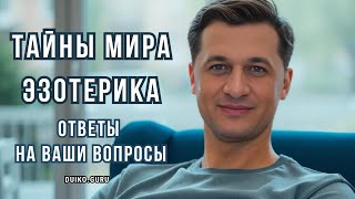 видео: Эксперт Андрей Дуйко Рассказывает о Тайнах Мира Эзотерика! картинка: Эксперт Андрей Дуйко Рассказывает о Тайнах Мира Эзотерика!