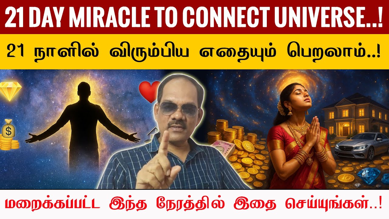 🌌CONNECT UNIVERSE ! 21 நாளில் விரும்பிய எதையும் பெறலாம் இந்த நேரத்தில் இதை செய்யுங்கள் சிறப்பு சிவா