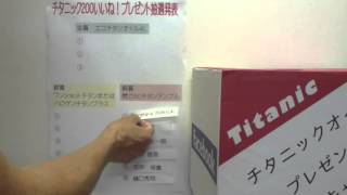 チタニック２００いいね！プレゼントキャンペーン　抽選発表